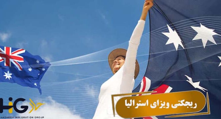 ریجکتی ویزای استرالیا