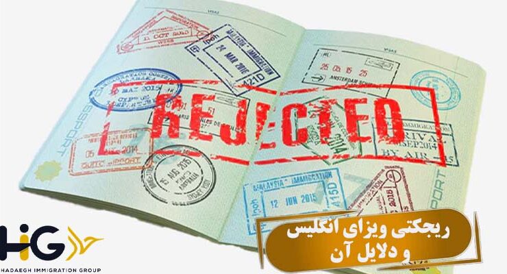 ریجکتی ویزای انگلیس و دلایل آن