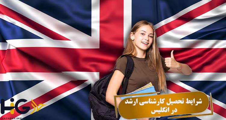 شرایط تحصیل کارشناسی ارشد در انگلیس