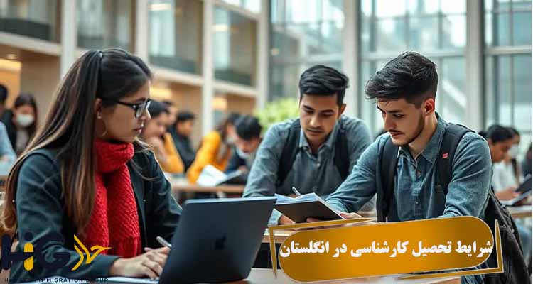 شرایط تحصیل کارشناسی در انگلستان