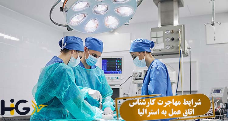 شرایط مهاجرت کارشناس اتاق عمل به استرالیا