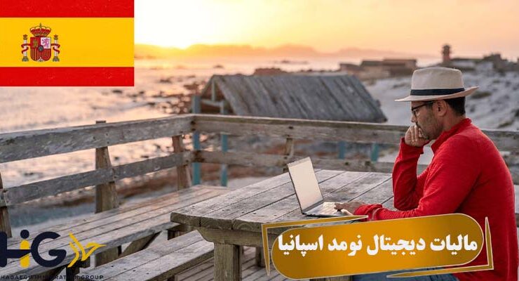 مالیات دیجیتال نومد اسپانیا