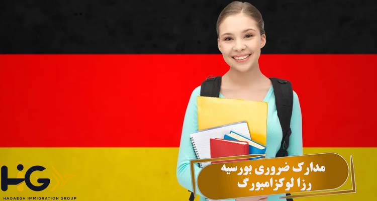 مدارک ضروری بورسیه رزا لوکزامبورگ