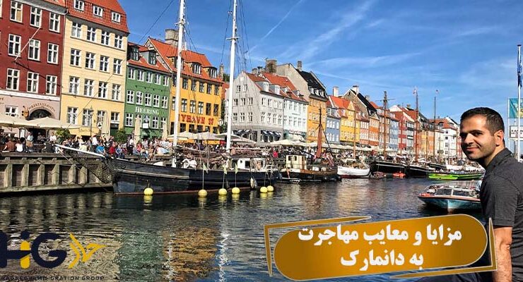 مزایا و معایب مهاجرت به دانمارک