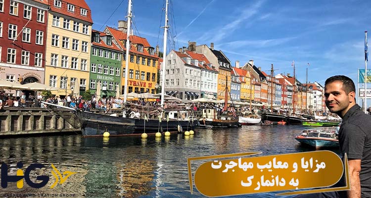 مزایا و معایب مهاجرت به دانمارک