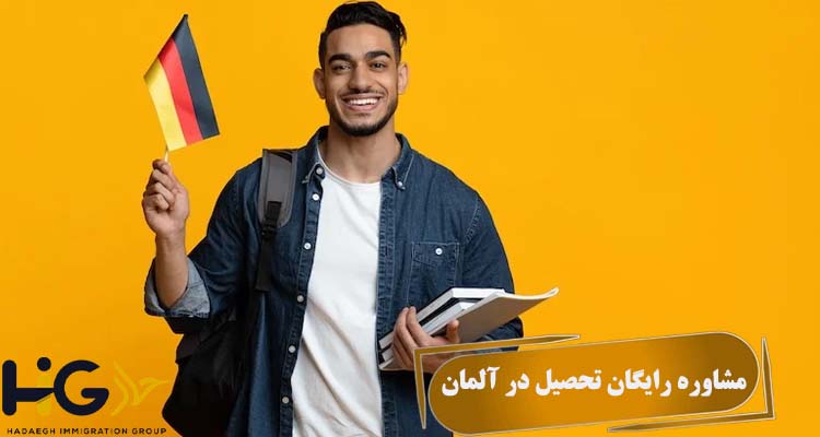مشاوره رایگان تحصیل در آلمان