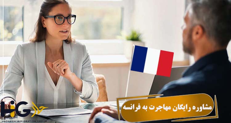 مشاوره رایگان مهاجرت به فرانسه