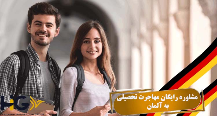 مشاوره رایگان مهاجرت تحصیلی به آلمان