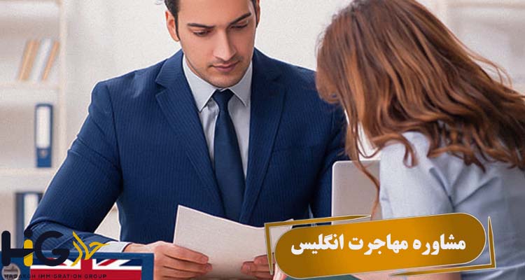 مشاوره مهاجرت انگلیس