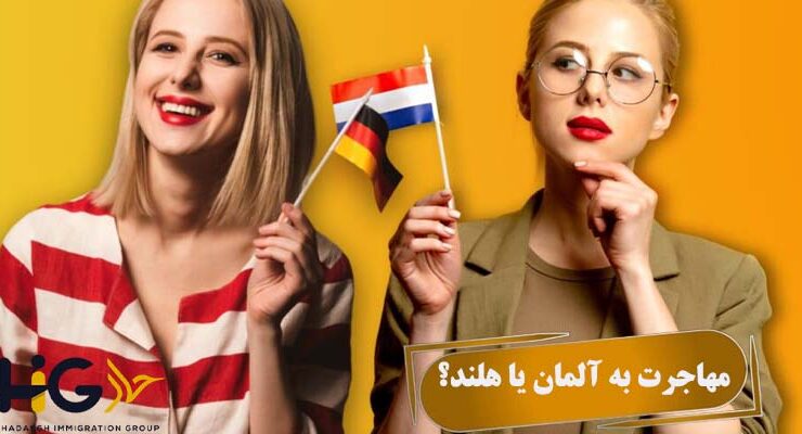 مهاجرت به آلمان یا هلند؟