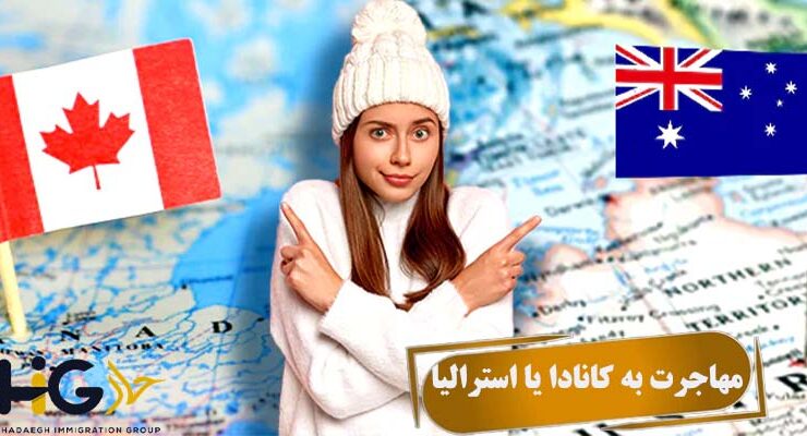 مهاجرت به کانادا یا استرالیا