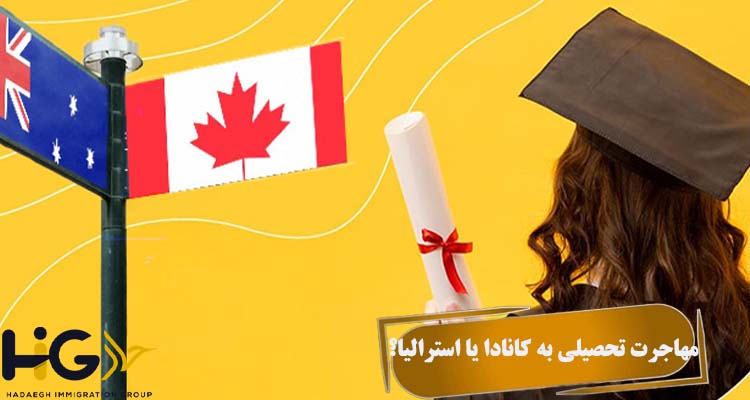 مهاجرت تحصیلی به کانادا یا استرالیا؟
