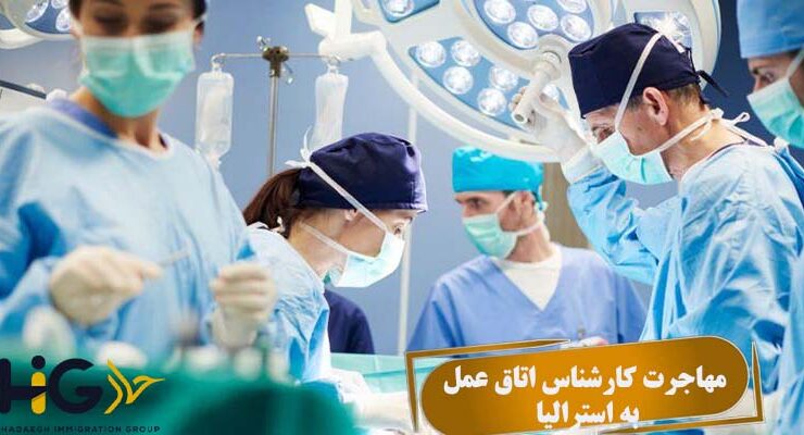 مهاجرت کارشناس اتاق عمل به استرالیا