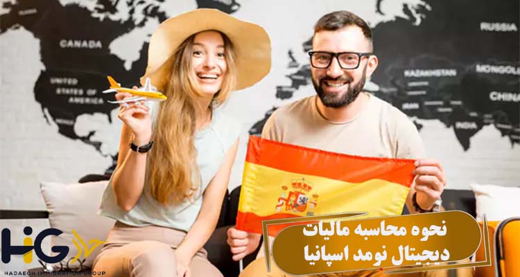 نحوه محاسبه مالیات دیجیتال نومد اسپانیا