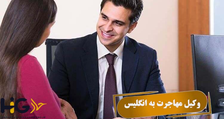 وکیل مهاجرت به انگلیس